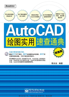 AutoCAD绘图实用速查