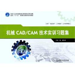 机械CAD/CAM技术实训