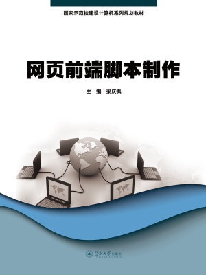 网页前端脚本制作