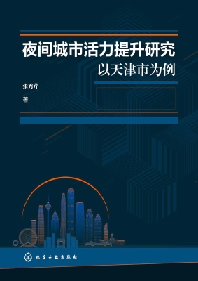 夜间城市活力提升研究