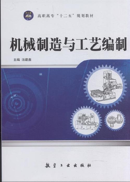 机械制造与工艺编制