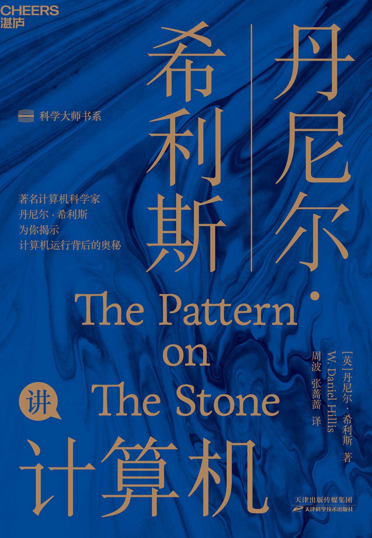 丹尼尔希利斯讲计算机