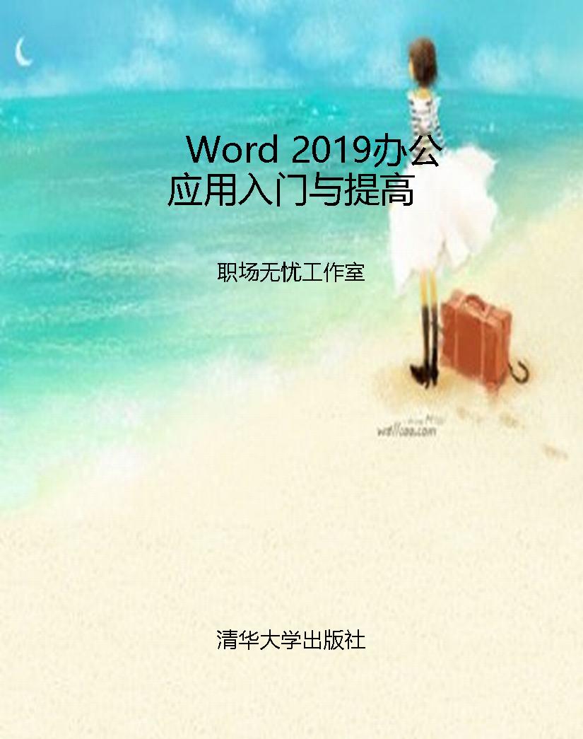 Word 2019办公应用入