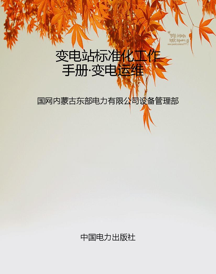 变电站标准化工作手册