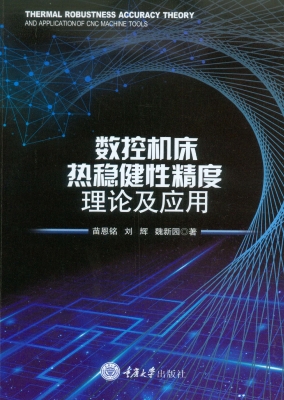 数控机床热稳健性精度