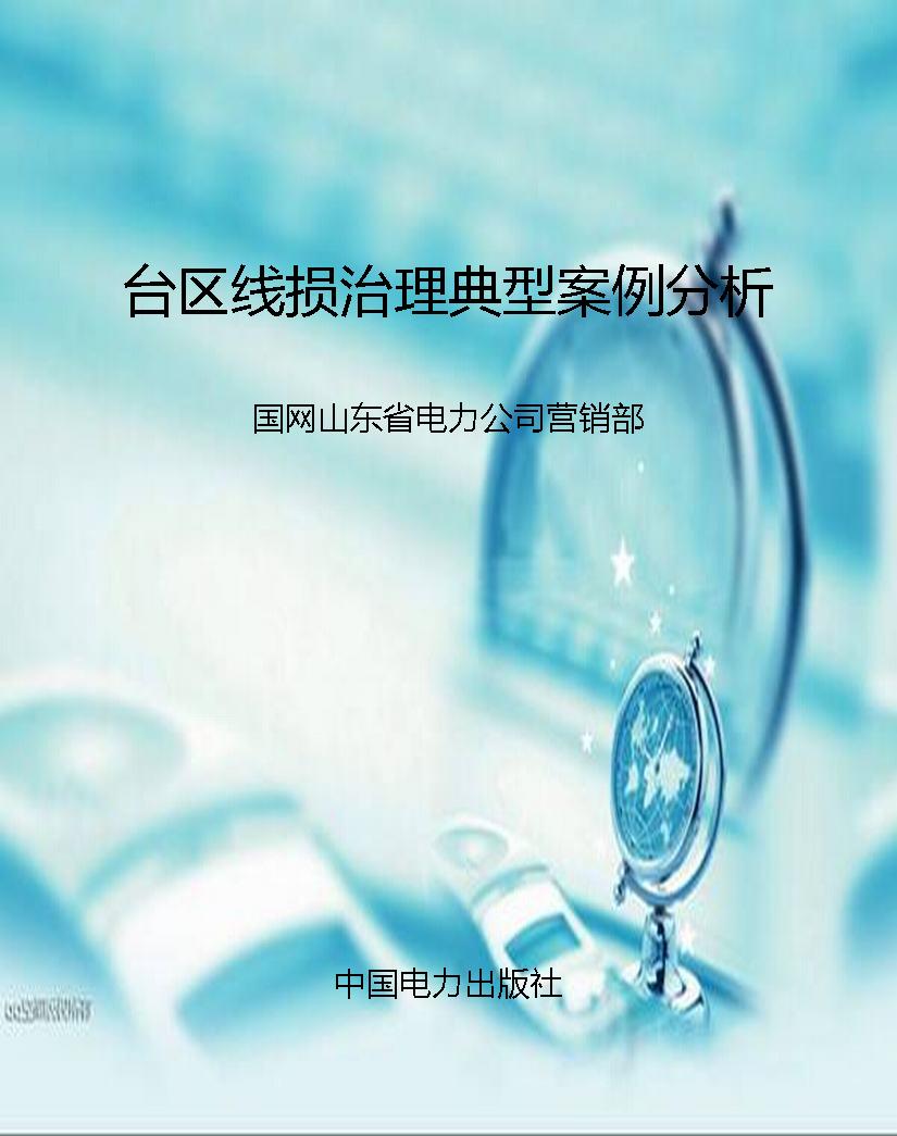 台区线损治理典型案例