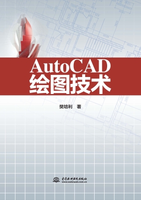 AutoCAD绘图技术
