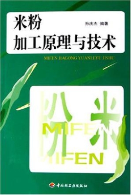 米粉加工原理与技术