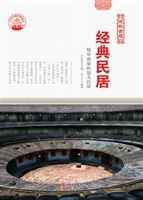 经典民居