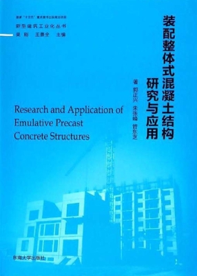 装配整体式混凝土结构