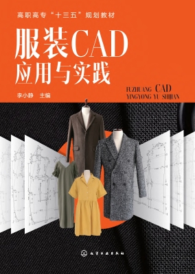 服装CAD应用与实践
