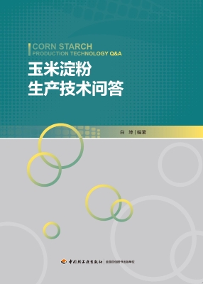 玉米淀粉生产技术问答