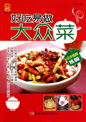 好吃易做大众菜