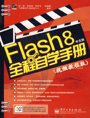 Flash 8中文版全程自