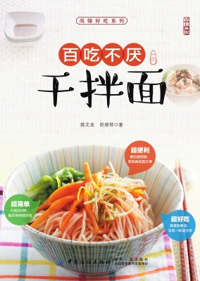 百吃不厌干拌面
