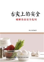 舌尖上的安全