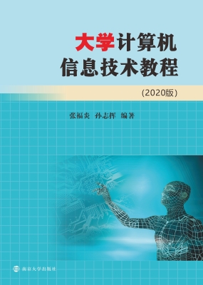 大学计算机信息技术教