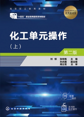 化工单元操作（上）