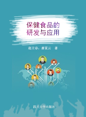 保健食品的研发与应用