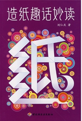 造纸趣话妙读