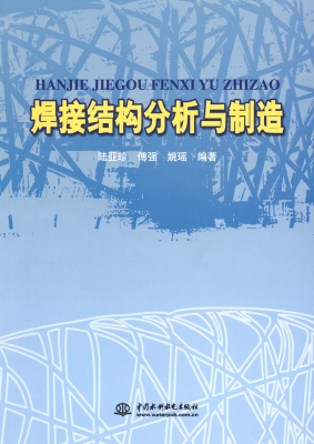 焊接结构分析与制造