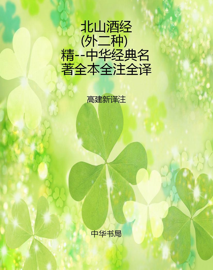 北山酒经（外二种）精--中