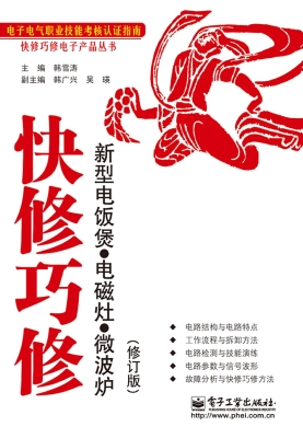 快修巧修新型电饭煲·