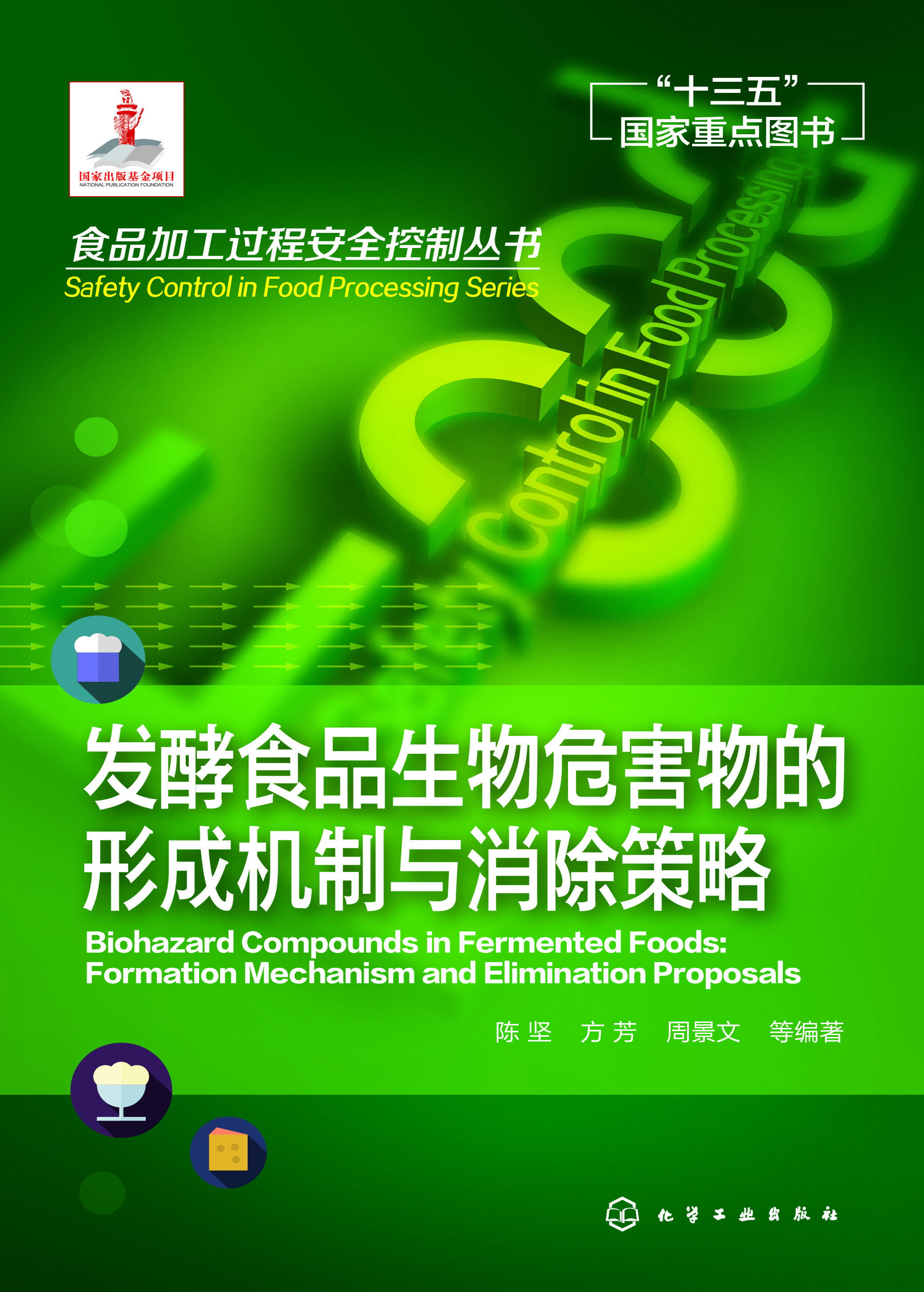 发酵食品生物危害物的