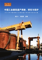 中国工业建筑遗产调查