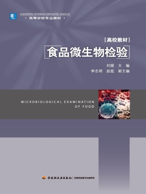 食品微生物检验