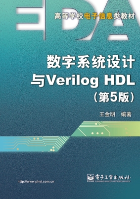 数字系统设计与Verilo