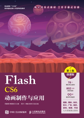 Flash CS6动画制作与