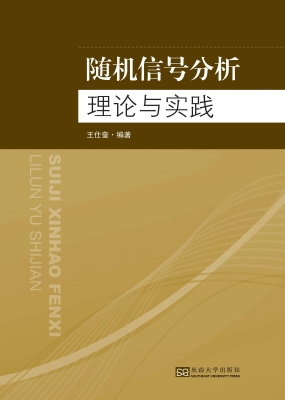 随机信号分析理论与实