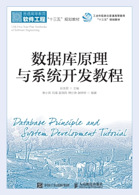 数据库原理与系统开发