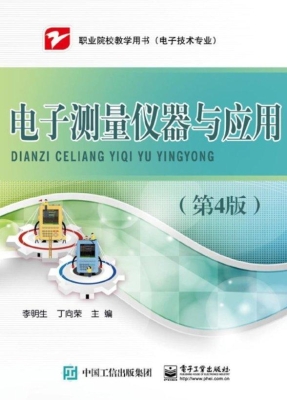 电子测量仪器与应用