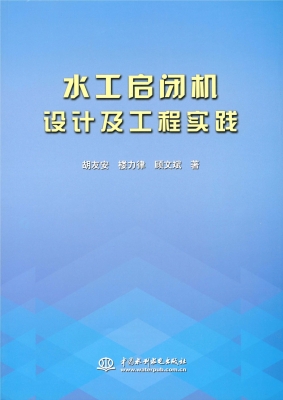水工启闭机设计及工程