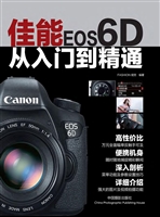 佳能EOS 6D从入门到精