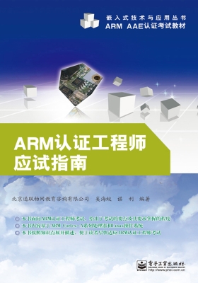 ARM认证工程师应试指