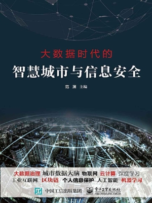 大数据时代的智慧城市