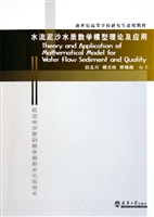 水流泥沙水质数学模型
