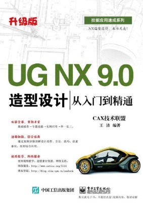 UG NX 9.0造型设计从