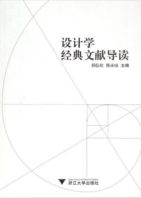 设计学经典文献导读