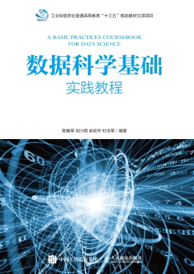 数据科学基础实践教程