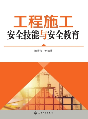 工程施工安全技能与安