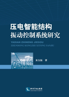 压电智能结构振动控制