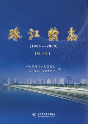 珠江续志（1986-2000） 第