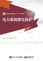 电力系统继电保护