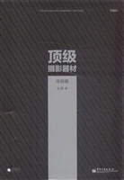顶级摄影器材——传统