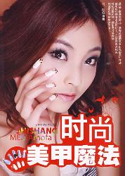 时尚美甲魔法