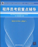 程序员考前重点辅导
